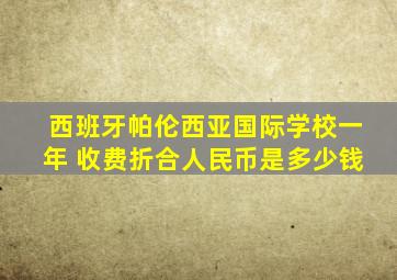 西班牙帕伦西亚国际学校一年 收费折合人民币是多少钱